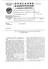 Устройство для автоматической коррекции каналов связи (патент 604162)