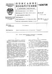 Способ синхронизации генератора и источника переменного тока (патент 636738)