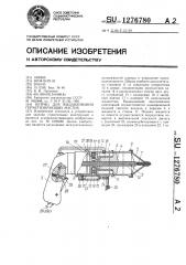 Шприц для выдавливания герметизирующих мастик (патент 1276780)