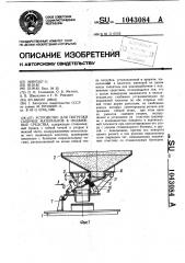 Устройство для погрузки сыпучих материалов в подвижные средства (патент 1043084)