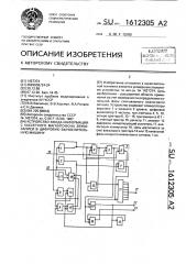 Устройство ввода информации с кассетного магнитофона звукозаписи в цифровую вычислительную машину (патент 1612305)
