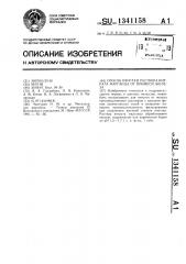 Способ очистки раствора нитрата марганца от примеси железа (патент 1341158)