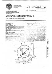 Пальчиковый механизм (патент 1709947)