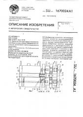 Устройство для подачи на шпалы подкладок (патент 1670024)