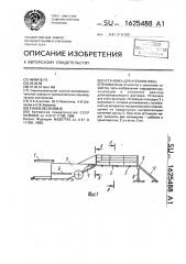 Установка для купания овец (патент 1625488)