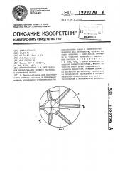 Приспособление а.и.балтабаева для перемешивания моющего раствора в стиральной машине (патент 1222729)