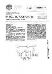 Устройство для регулирования выходного напряжения тиристорного преобразователя частоты (патент 1686659)
