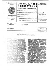 Поворотный переключатель (патент 783878)