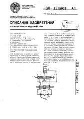 Вибрационный гидравлический станок (патент 1315031)