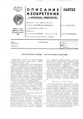 Двухтактный счетчик параллельного действия (патент 360722)