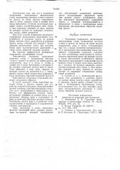 Подземное сооружение и способ его возведения (патент 781266)