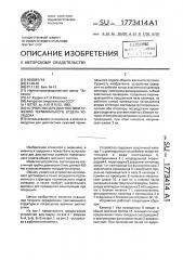 Устройство для диагностики сужений терминального отдела холедоха (патент 1773414)