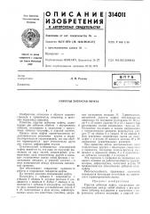 Патент ссср  314011 (патент 314011)