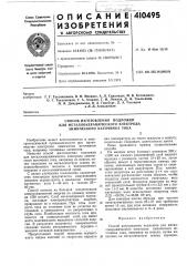 Патент ссср  410495 (патент 410495)
