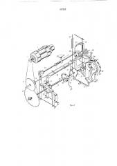 Устройство для формования и вязки (патент 217225)