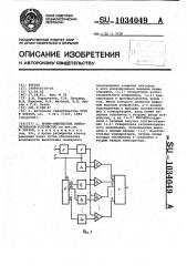 Время-импульсное вычислительное устройство (патент 1034049)