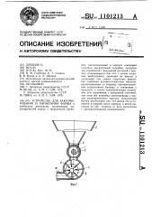 Устройство для вакуумирования и нагнетания фарша (патент 1101213)