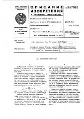 Синхронный генератор (патент 957362)