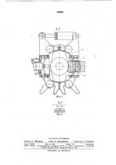 Зажимное устройство корнеперерезающегомеханизма (патент 843863)