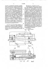 Устройство для подачи штучных заготовок в зону обработки (патент 1712040)