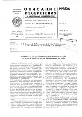 Патент ссср  199806 (патент 199806)
