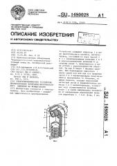 Электромеханическое устройство преобразования возвратно- поступательного движения во вращательное (патент 1480028)