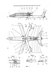 Беспилотный высокоскоростной вертолет-самолет (патент 2653953)