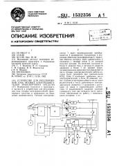 Устройство для регулирования тока тяговых электродвигателей транспортного средства (патент 1532356)