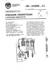 Смесительно-дозирующее устройство для анализатора молока (патент 1372228)