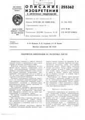 Накопитель информации на магнитных листах (патент 255362)