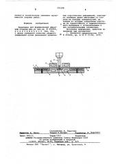 Подкладка для формирования обратной стороны шва (патент 591298)