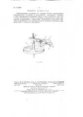 Переключающее устройство для якорной обмотки электрического микродвигателя (патент 144890)