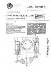 Регулируемый аксиально-поршневой насос (патент 1687849)