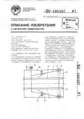 Устройство для ориентации слоя стеблей (патент 1341257)