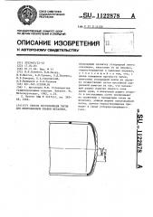 Способ изготовления тигля для индукционной плавки металлов (патент 1122878)