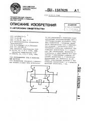 Переключатель тока в индуктивной нагрузке (патент 1587628)