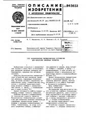Бесконтактное пневматическое устройство для измерения линейных размеров (патент 945653)