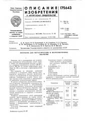 Покрытие для металлических и железобетонныхнастилов (патент 175643)