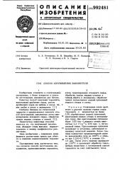 Способ изготовления заполнителя (патент 992481)