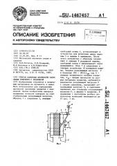 Способ контроля прочности сцепления покрытия с подложкой (патент 1467457)
