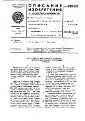 Устройство для сопряжения аналоговой вычислительной машины с электронными приборами (патент 890407)