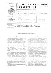 Хлопкоуборочный аппарат (патент 629907)