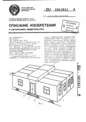 Инвентарное здание контейнерного типа (патент 1011811)