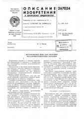 Патент ссср  267024 (патент 267024)