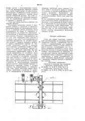 Стенд для сварки полотнищ (патент 829384)