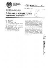 Камера для тепловой обработки строительных изделий (патент 1310215)
