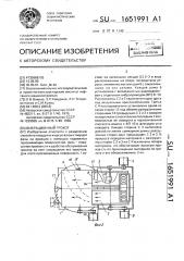 Вибрационный грохот (патент 1651991)