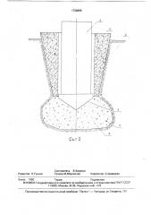 Способ укрепления основания и устройство для его осуществления (патент 1738895)