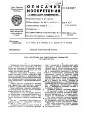 Устройство для регулирования скорости течения потока (патент 613987)