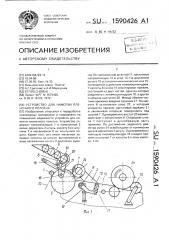 Устройство для намотки пленочного полотна (патент 1590426)